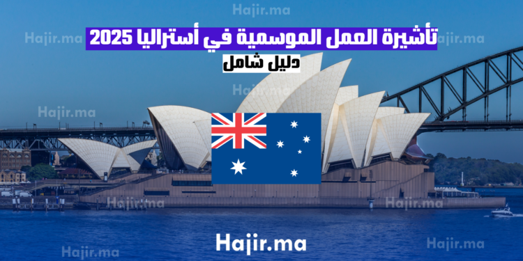 تأشيرة العمل الموسمية في أستراليا 2025 دليل شامل