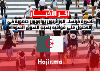 تأشيرة فرنسا.. الجزائريون يواجهون صعوبة في الحصول على مواعيد بسبب السوق السوداء