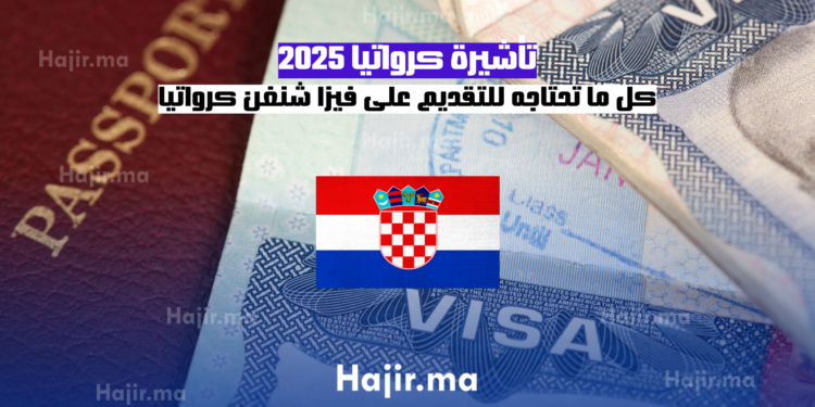 تأشيرة كرواتيا 2025 كل ما تحتاجه للتقديم على فيزا شنغن كرواتيا