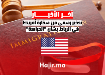 تحذير رسمي من سفارة أمريكا في الرباط بشأن الحراكة