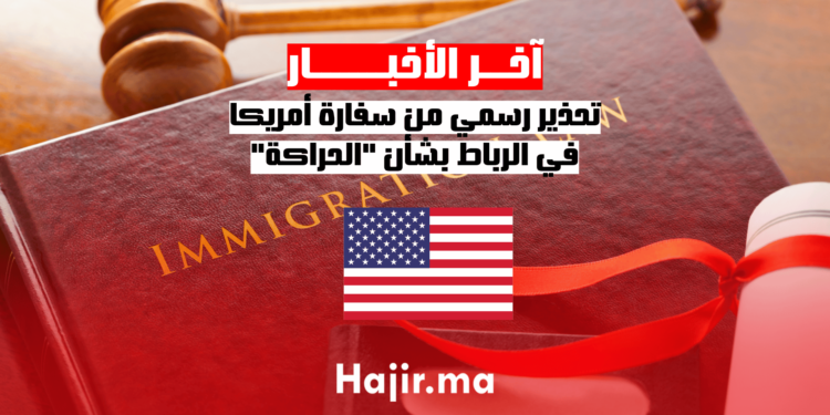 تحذير رسمي من سفارة أمريكا في الرباط بشأن الحراكة