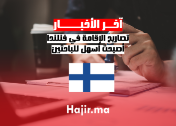 تصاريح الإقامة في فنلندا أصبحت أسهل للباحثين