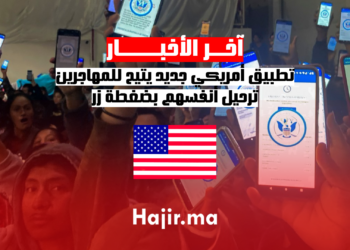 تطبيق أمريكي جديد يتيح للمهاجرين ترحيل أنفسهم بضغطة زر