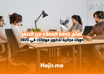 تعلم خدمة العملاء من الصفر دورات مجانية لتطوير مهاراتك في 2025