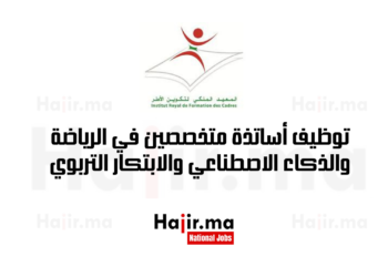 توظيف أساتذة متخصصين في الرياضة والذكاء الاصطناعي والابتكار التربوي