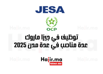 توظيف في جيزا ماروك: عدة مناصب في عدة مدن 2025