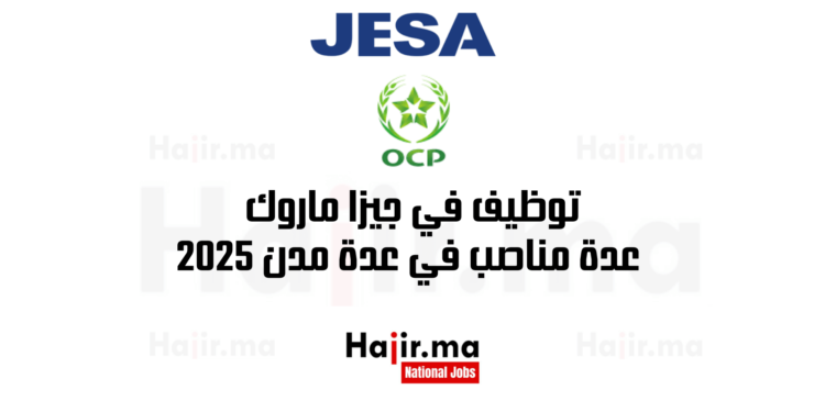 توظيف في جيزا ماروك: عدة مناصب في عدة مدن 2025