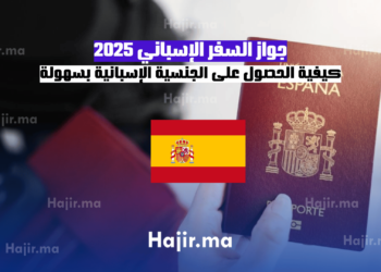 جواز السفر الإسباني 2025 كيفية الحصول على الجنسية الإسبانية بسهولة