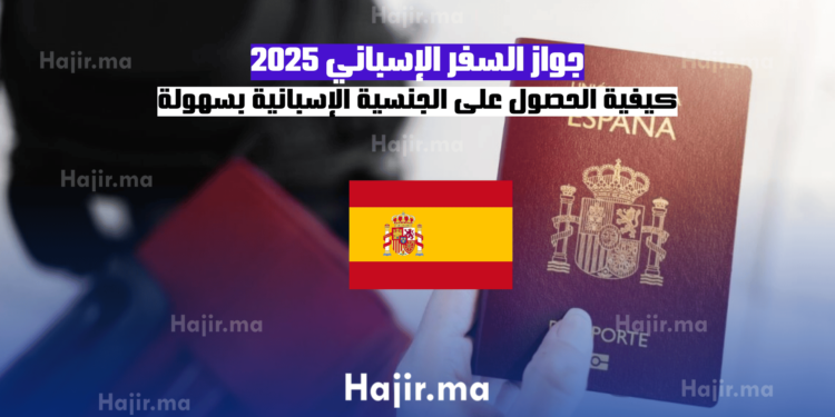 جواز السفر الإسباني 2025 كيفية الحصول على الجنسية الإسبانية بسهولة