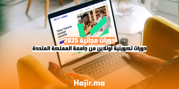دورات تكوينية أونلاين من جامعة المملكة المتحدة