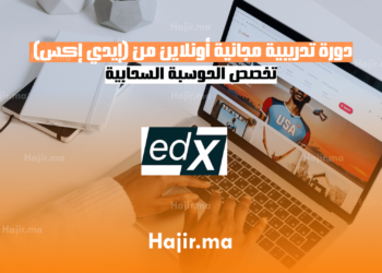 دورة تدريبية مجانية أونلاين من (إيدي إكس) تخصص الحوسبة السحابية