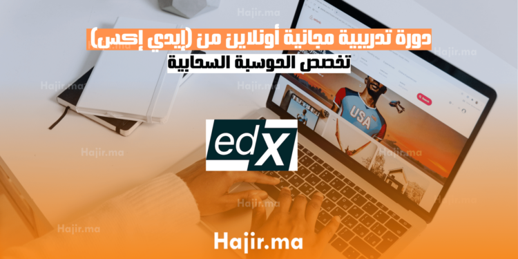 دورة تدريبية مجانية أونلاين من (إيدي إكس) تخصص الحوسبة السحابية