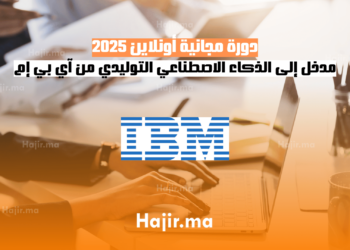 دورة مجانية أونلاين 2025 مدخل إلى الذكاء الاصطناعي التوليدي من آي بي إم