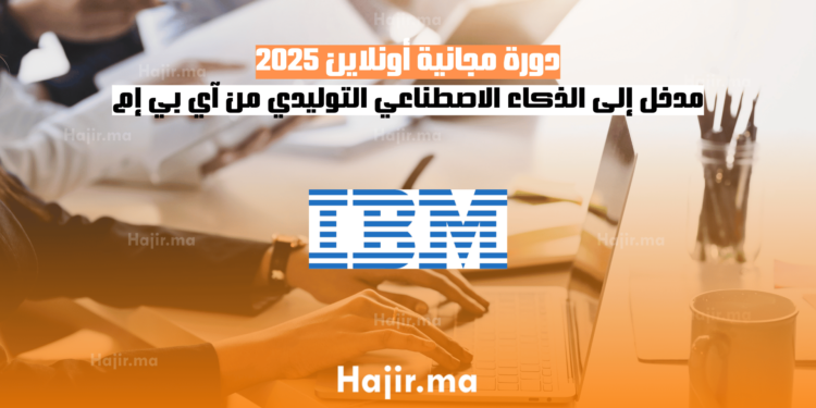 دورة مجانية أونلاين 2025 مدخل إلى الذكاء الاصطناعي التوليدي من آي بي إم