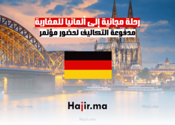رحلة مجانية إلى ألمانيا للمغاربة: مدفوعة التكاليف لحضور مؤتمر