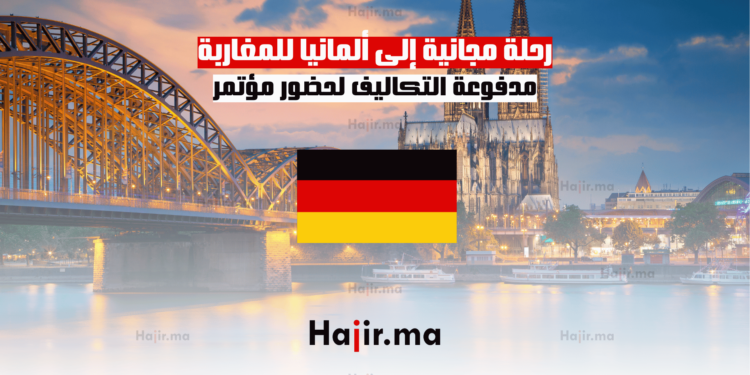 رحلة مجانية إلى ألمانيا للمغاربة: مدفوعة التكاليف لحضور مؤتمر