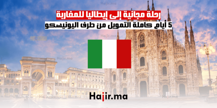 رحلة مجانية إلى إيطاليا للمغاربة: 5 أيام كاملة التمويل من طرف اليونيسكو