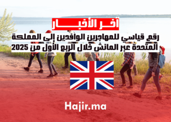 رقم قياسي للمهاجرين الوافدين إلى المملكة المتحدة عبر المانش خلال الربع الأول من 2025 (1)