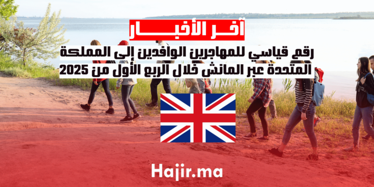 رقم قياسي للمهاجرين الوافدين إلى المملكة المتحدة عبر المانش خلال الربع الأول من 2025 (1)