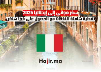 سفر مجاني إلى إيطاليا 2025 تغطية شاملة للنفقات مع الحصول على فيزا شنغن