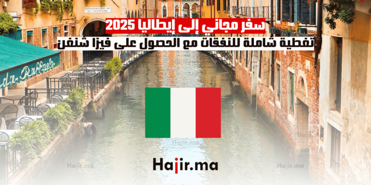 سفر مجاني إلى إيطاليا 2025 تغطية شاملة للنفقات مع الحصول على فيزا شنغن