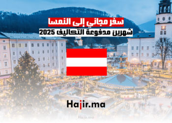سفر مجاني إلى النمسا: شهرين مدفوعة التكاليف