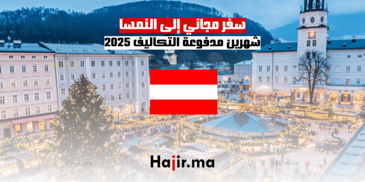 سفر مجاني إلى النمسا: شهرين مدفوعة التكاليف