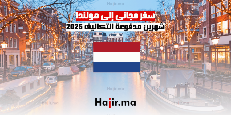 سفر مجاني إلى هولندا: شهرين مدفوعة التكاليف 2025