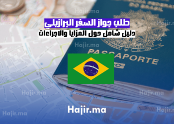طلب جواز السفر البرازيلي دليل شامل حول المزايا والاجراءات