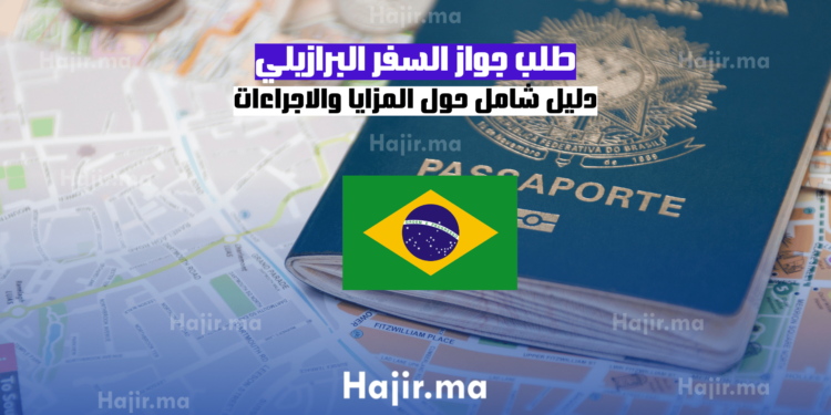 طلب جواز السفر البرازيلي دليل شامل حول المزايا والاجراءات