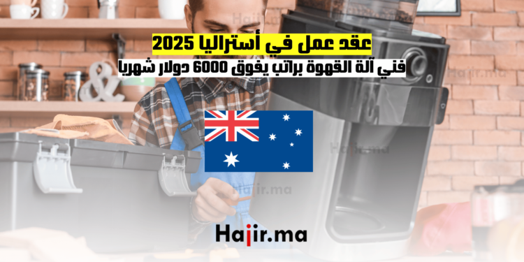 عقد عمل في أستراليا 2025: فني آلة القهوة براتب يفوق 6000 دولار شهريا