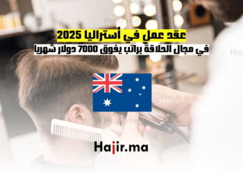عقد عمل في أستراليا 2025 في مجال الحلاقة براتب يفوق 7000 دولار شهريا
