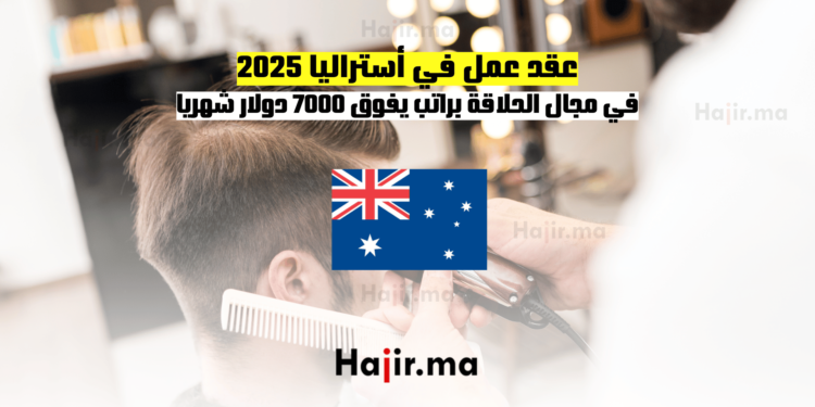 عقد عمل في أستراليا 2025 في مجال الحلاقة براتب يفوق 7000 دولار شهريا