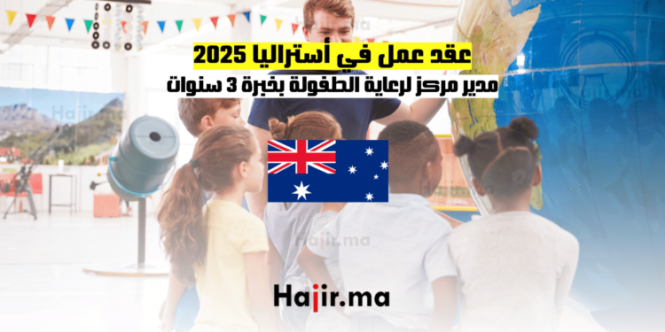 عقد عمل في أستراليا 2025: مدير مركز لرعاية الطفولة بخبرة 3 سنوات