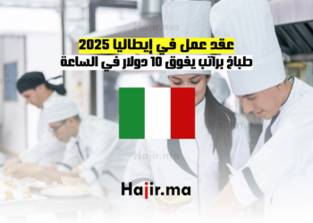 عقد عمل في إيطاليا 2025: طباخ براتب يفوق 10 دولار في الساعة