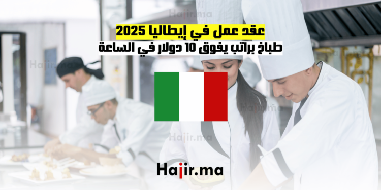 عقد عمل في إيطاليا 2025: طباخ براتب يفوق 10 دولار في الساعة