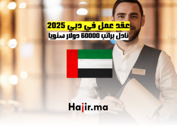 عقد عمل في دبي 2025: نادل براتب 60000 دولار سنويا