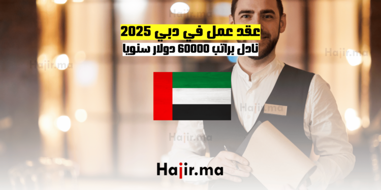 عقد عمل في دبي 2025: نادل براتب 60000 دولار سنويا