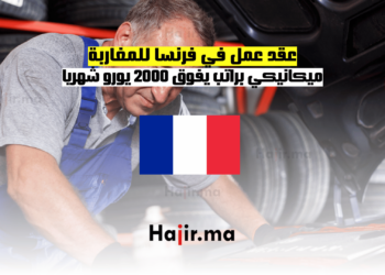 عقد عمل في فرنسا للمغاربة: ميكانيكي براتب يفوق 2000 يورو شهريا