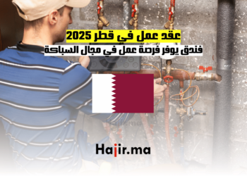 _عقد عمل في قطر 2025 فندق يوفر فرصة عمل في مجال السباكة (1)