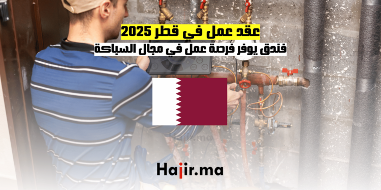 _عقد عمل في قطر 2025 فندق يوفر فرصة عمل في مجال السباكة (1)