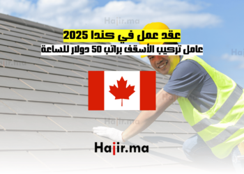 عقد عمل في كندا 2025: عامل تركيب الأسقف براتب 50 دولار للساعة