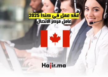 عقد عمل في كندا 2025: عامل مركز الاتصال