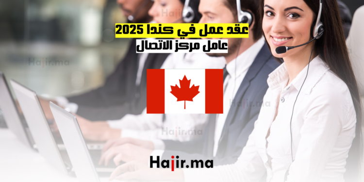 عقد عمل في كندا 2025: عامل مركز الاتصال