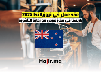 عقد عمل في نيوزيلاندا 2025 باريستا في مخبز غوس مع رعاية التأشيرة (1)