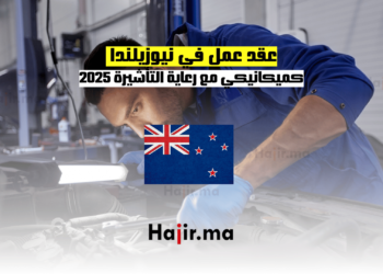 عقد عمل في نيوزيلندا كميكانيكي مع رعاية التأشيرة 2025