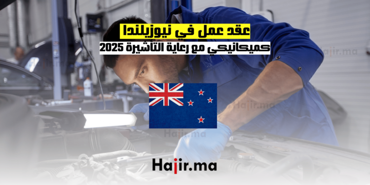 عقد عمل في نيوزيلندا كميكانيكي مع رعاية التأشيرة 2025