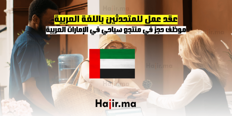 عقد عمل للمتحدثين باللغة العربية: موظف حجز في منتجع سياحي في الإمارات العربية