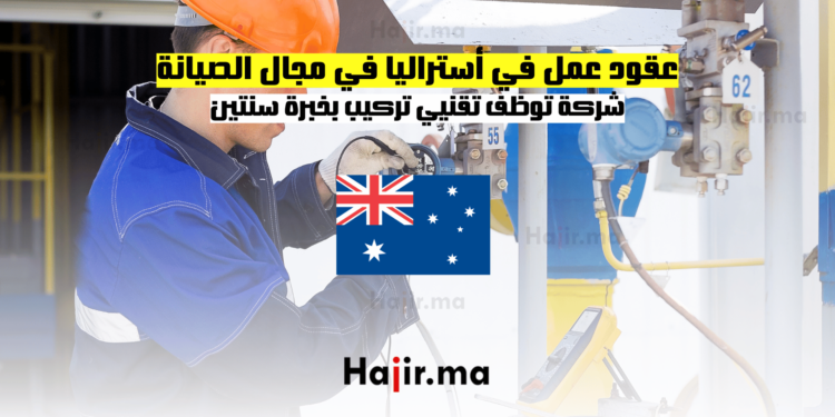 عقود عمل في أستراليا في مجال الصيانة شركة توظف تقنيي تركيب بخبرة سنتين