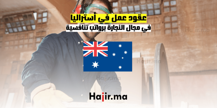 عقود عمل في أستراليا: في مجال النجارة برواتب تنافسية